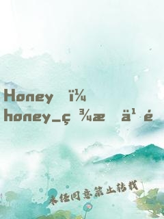 Honey，honey